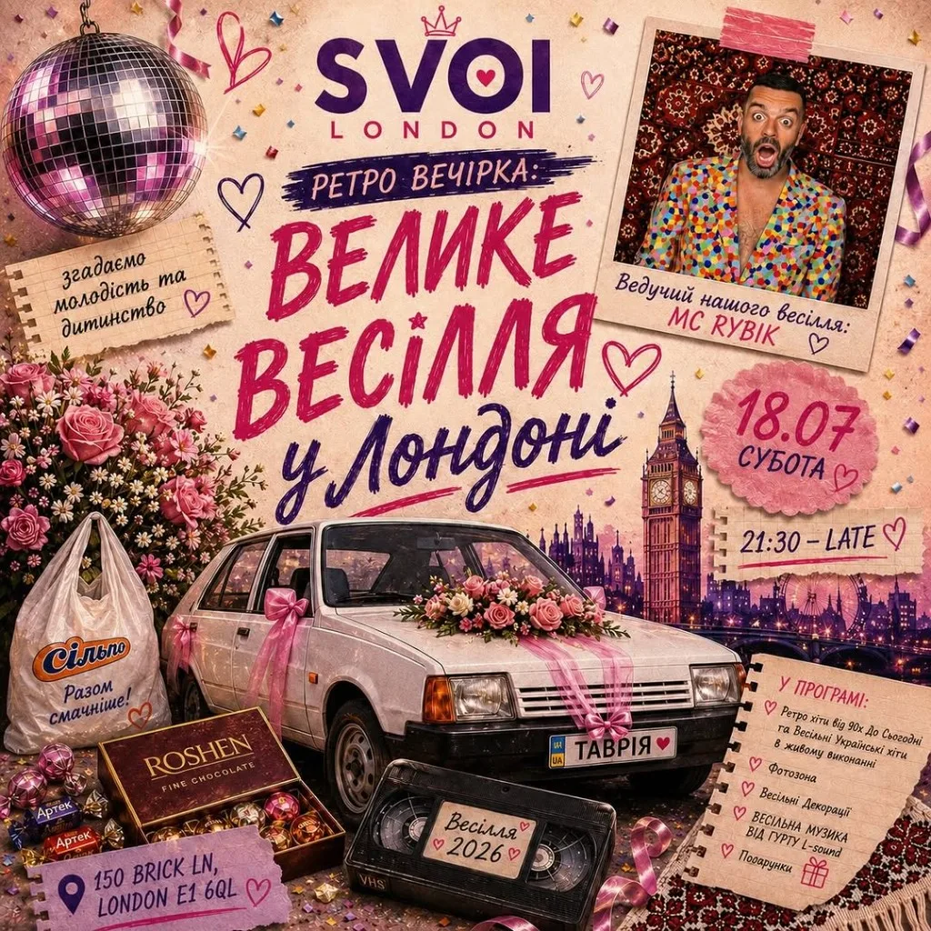 Афіша SVOI London: ретро-вечірка «Велике весілля у Лондоні», 18 липня, 93 Feet East на Brick Lane. Біла Таврія з трояндами, диско-куля, ведучий MC Rybik і лондонський силует.
